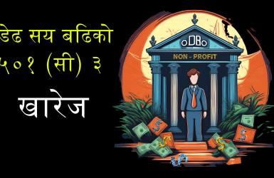 वार्षिक कर दाखिला समेत गर्दैनन् अमेरिकामा च्याउसरी खुलेका नेपाली सङ्घसंस्था (अद्यावधिक गरिएको)